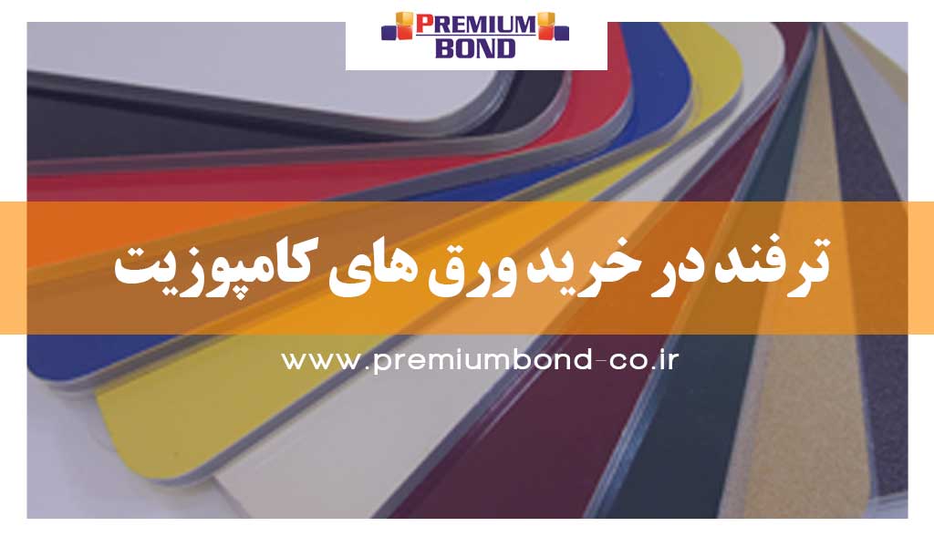 ترفند در خرید ورق های کامپوزیت