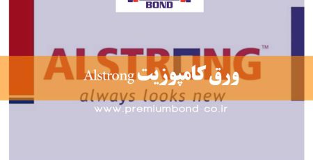 ورق کامپوزیت Alstrong