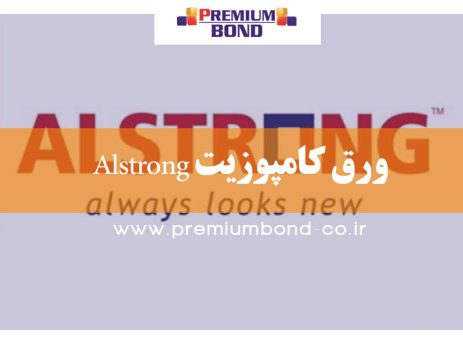 ورق کامپوزیت Alstrong