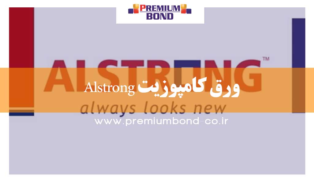 ورق کامپوزیت Alstrong