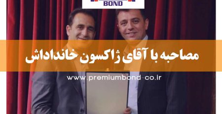 مصاحبه با آقای ژاکسون خانداداش