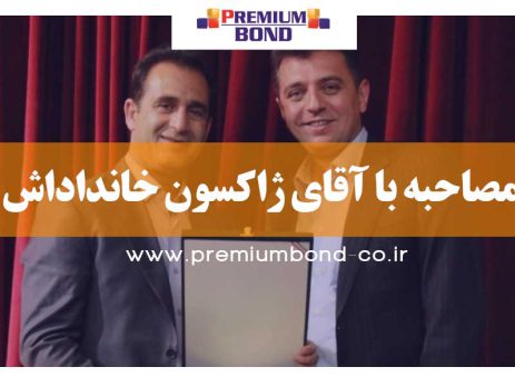 مصاحبه با آقای ژاکسون خانداداش