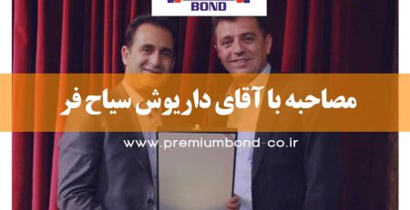 مصاحبه با آقای داریوش سیاح فر