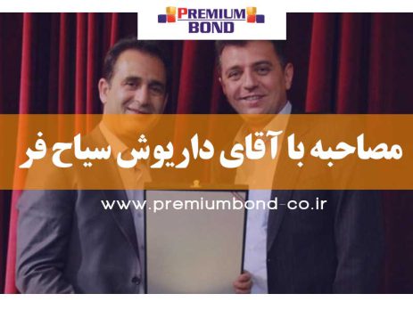 مصاحبه با آقای داریوش سیاح فر