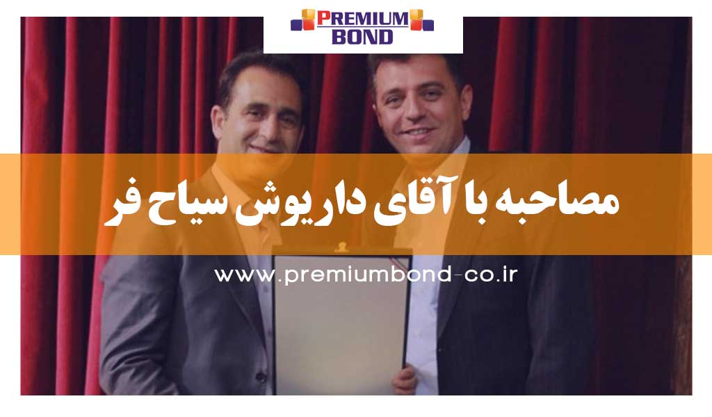 مصاحبه با آقای داریوش سیاح فر