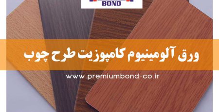 ورق آلومینیوم کامپوزیت طرح چوب