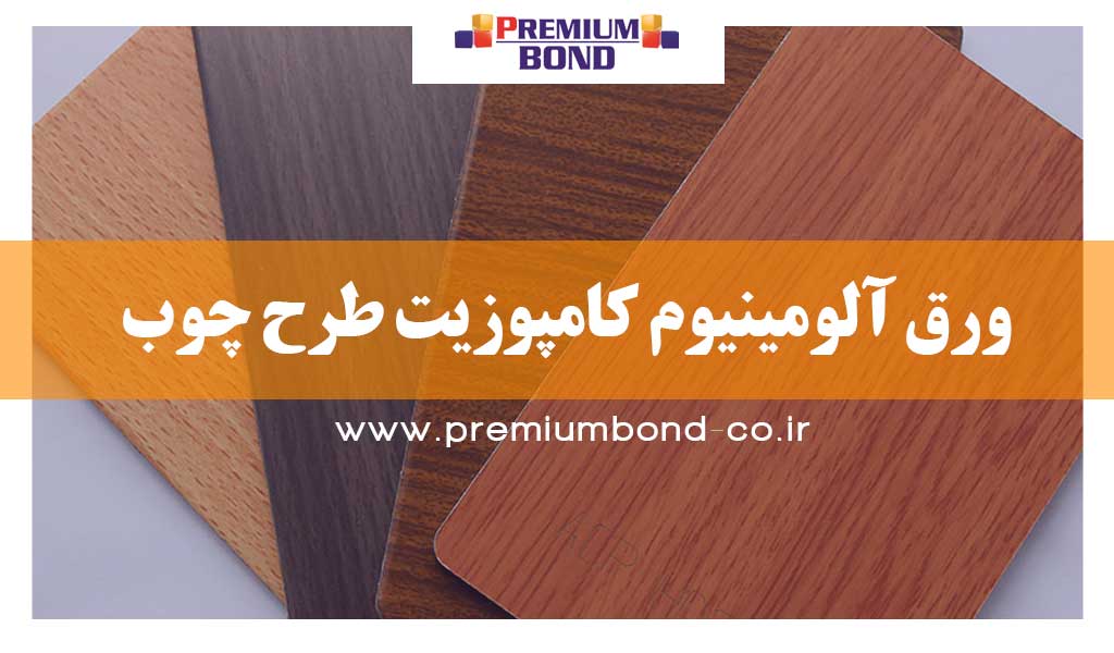 ورق آلومینیوم کامپوزیت طرح چوب