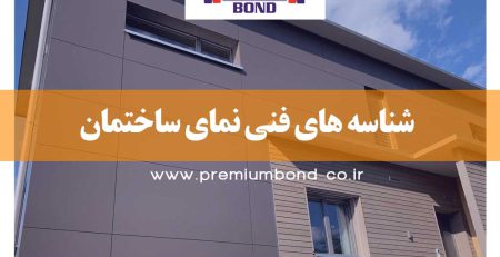 شناسه های فنی نمای ساختمان