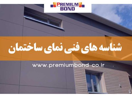 شناسه های فنی نمای ساختمان