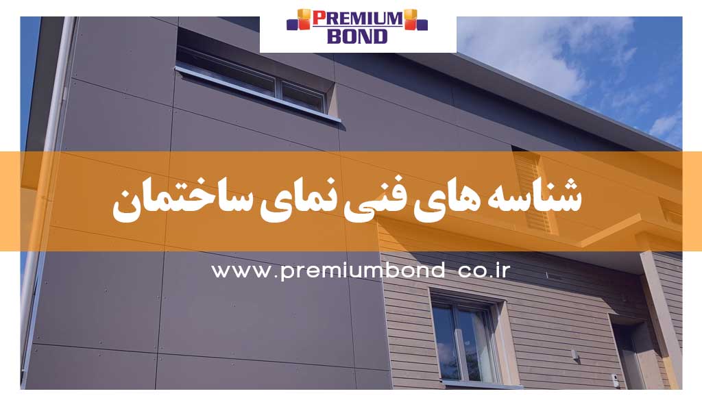 شناسه های فنی نمای ساختمان