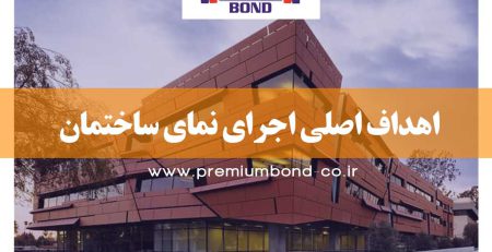 اهداف اصلی اجرای نمای ساختمان