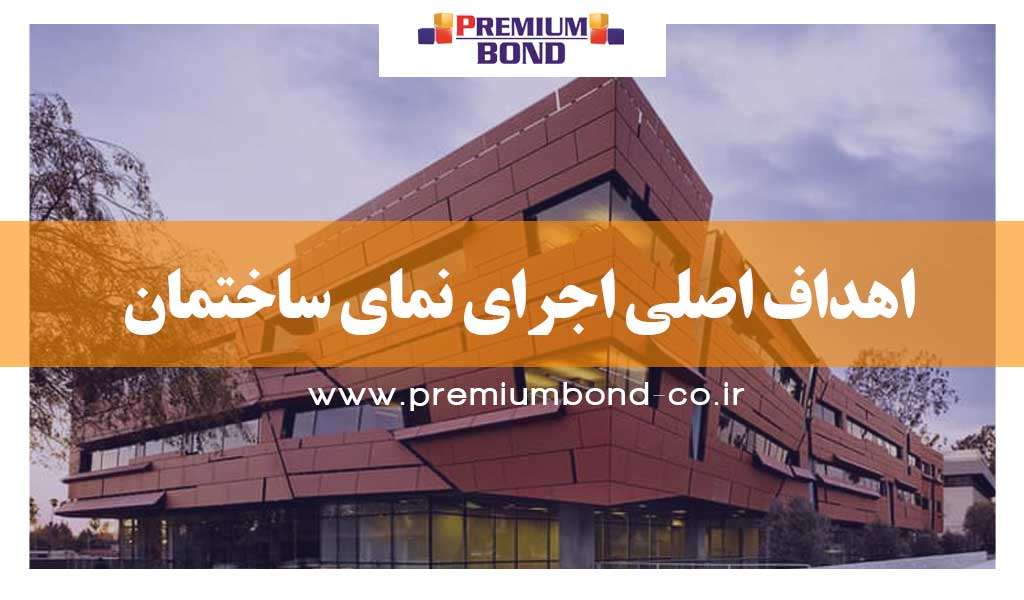 اهداف اصلی اجرای نمای ساختمان