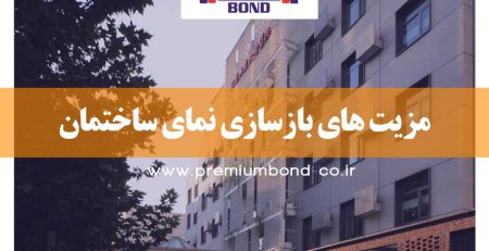 مزیت های بازسازی نمای ساختمان