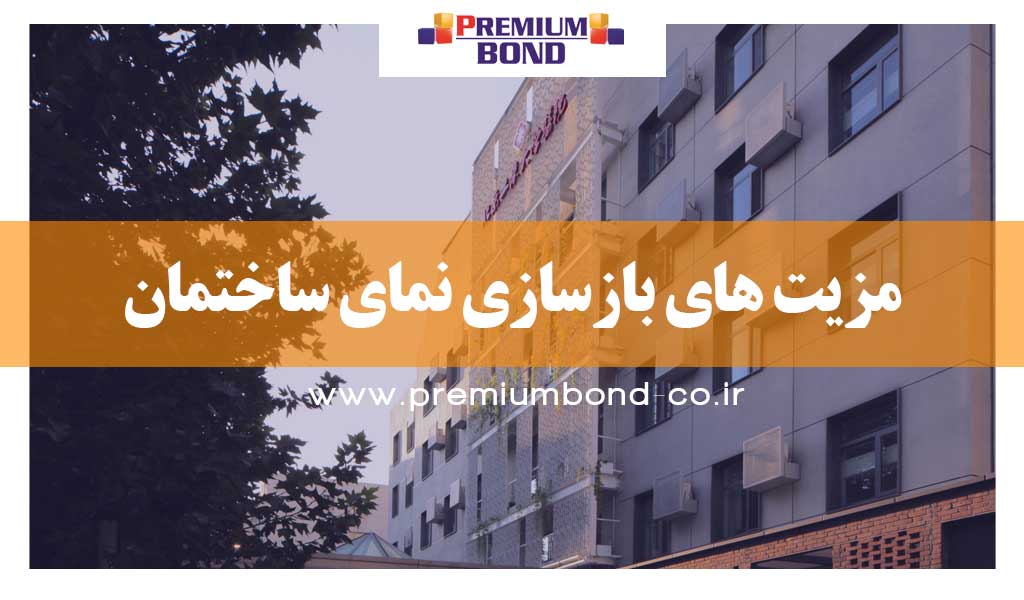 مزیت های بازسازی نمای ساختمان