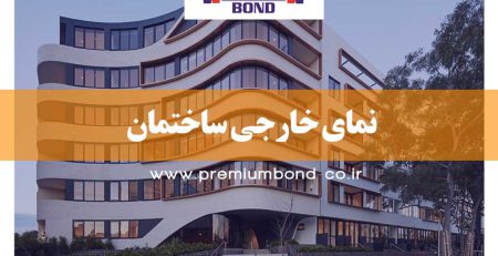 نمای خارجی ساختمان