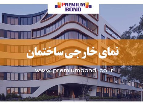 نمای خارجی ساختمان