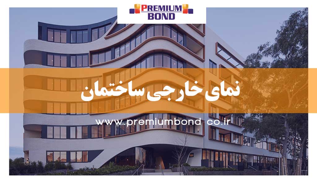 نمای خارجی ساختمان