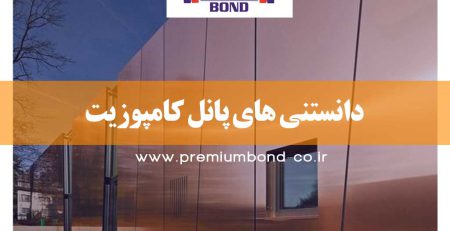 دانستنی های پانل کامپوزیت