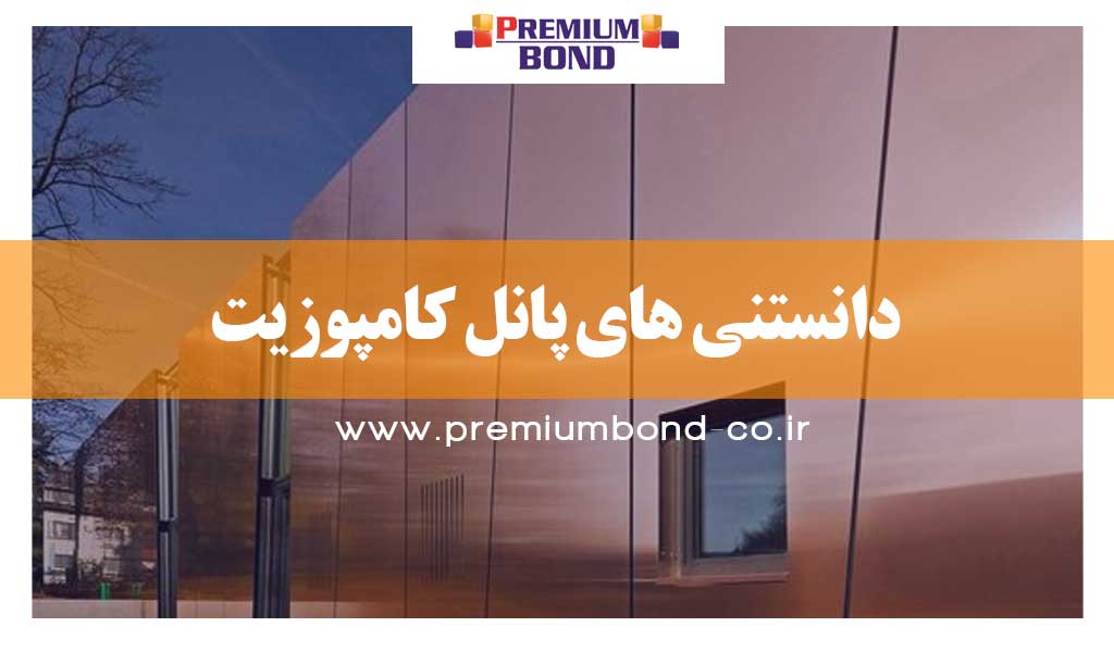 دانستنی های پانل کامپوزیت