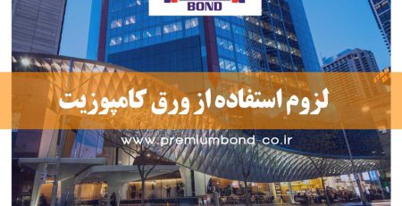 لزوم استفاده از کامپوزیت