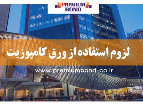 لزوم استفاده از کامپوزیت