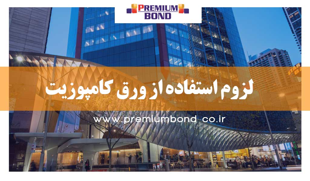 لزوم استفاده از کامپوزیت