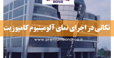 نکاتی در اجرای نمای آلومینیوم کامپوزیت