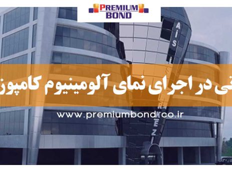نکاتی در اجرای نمای آلومینیوم کامپوزیت