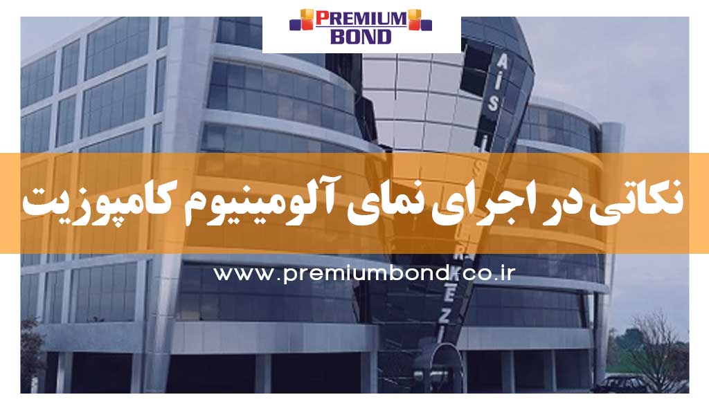 نکاتی در اجرای نمای آلومینیوم کامپوزیت