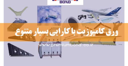 ورق کامپوزیت با کارایی بسیار متنوع