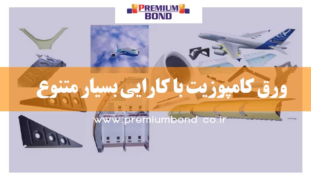 ورق کامپوزیت با کارایی بسیار متنوع