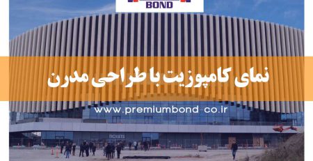 نمای کامپوزیت با طراحی مدرن