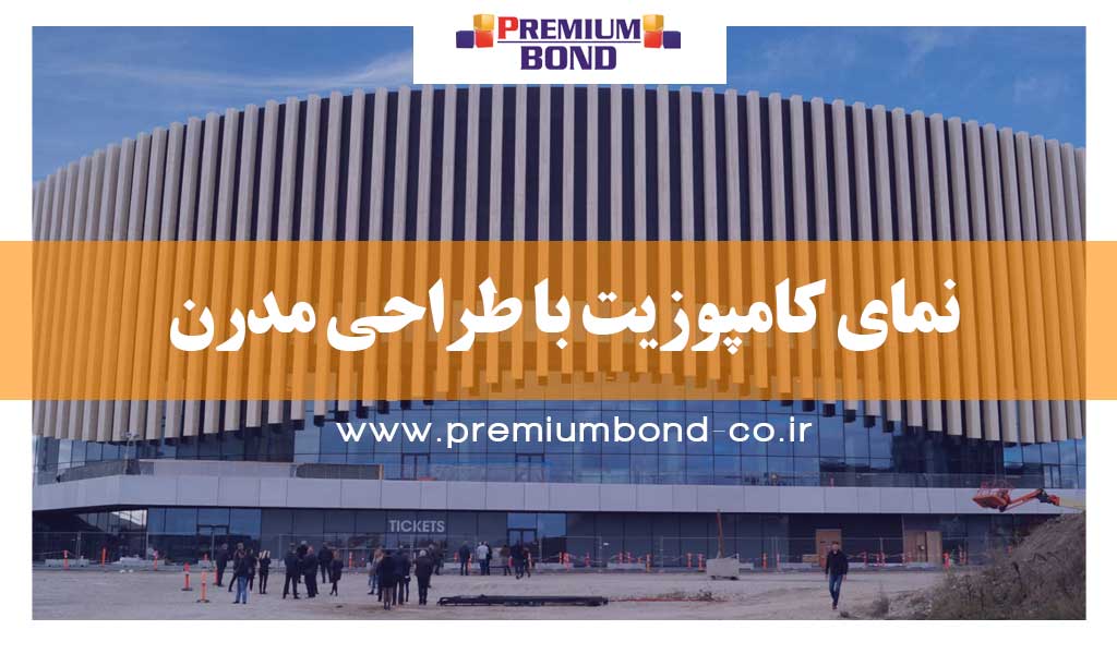 نمای کامپوزیت با طراحی مدرن