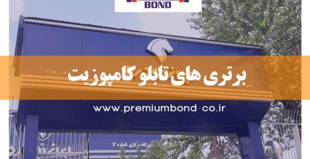 تابلو کامپوزیت