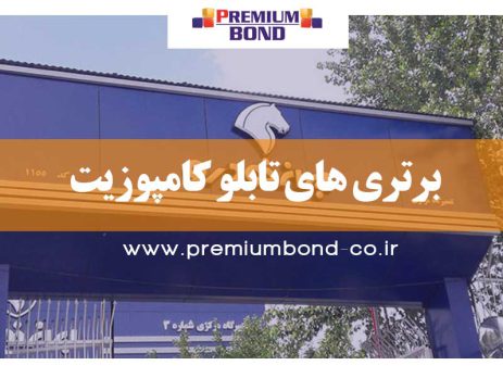 تابلو کامپوزیت