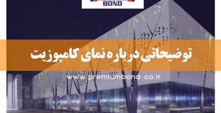 توضیحاتی درباره نمای کامپوزیت