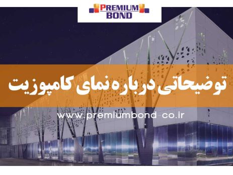 توضیحاتی درباره نمای کامپوزیت