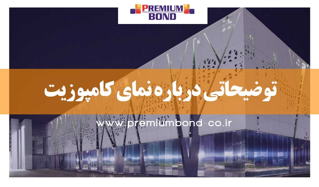 توضیحاتی درباره نمای کامپوزیت