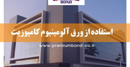استفاده از ورق آلومینیوم کامپوزیت