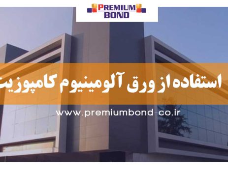 استفاده از ورق آلومینیوم کامپوزیت