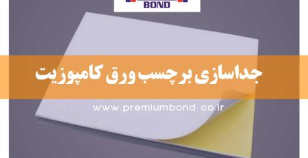 جداسازی برچسب ورق کامپوزیت