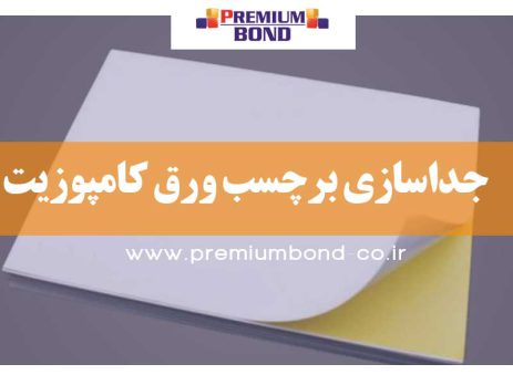 جداسازی برچسب ورق کامپوزیت