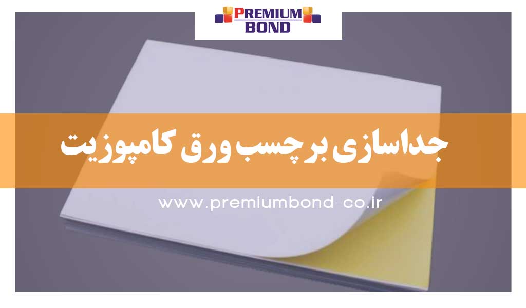 جداسازی برچسب ورق کامپوزیت