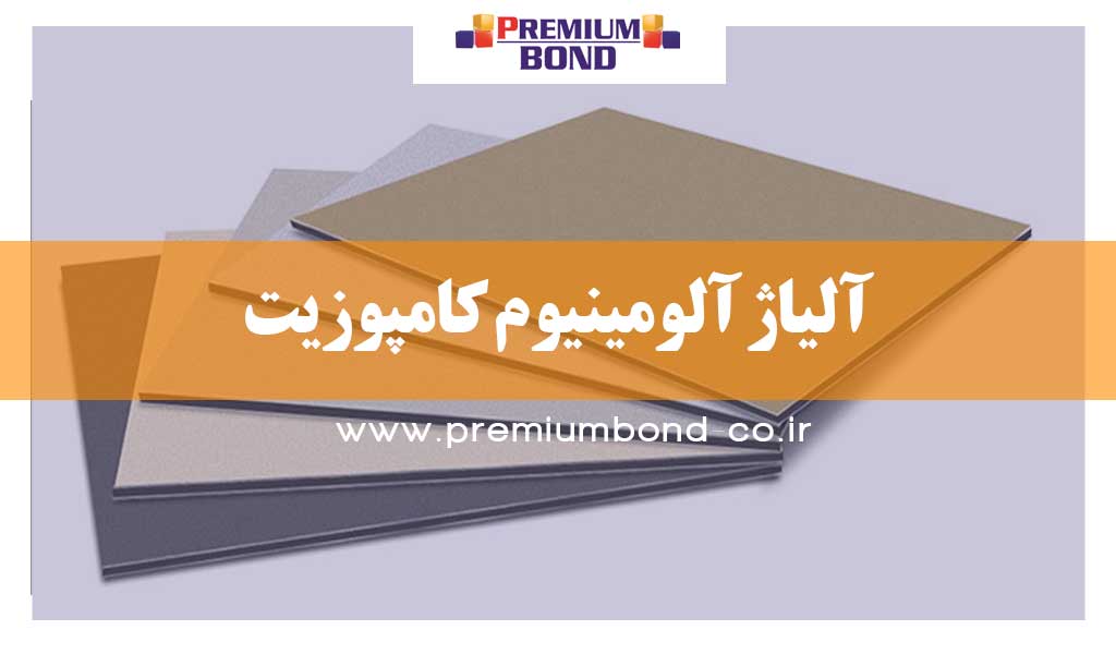 آلیاژ آلومینیوم کامپوزیت
