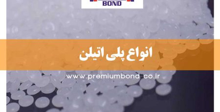 انواع پلی اتیلن