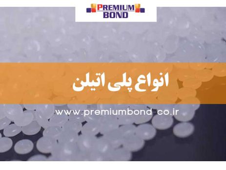 انواع پلی اتیلن