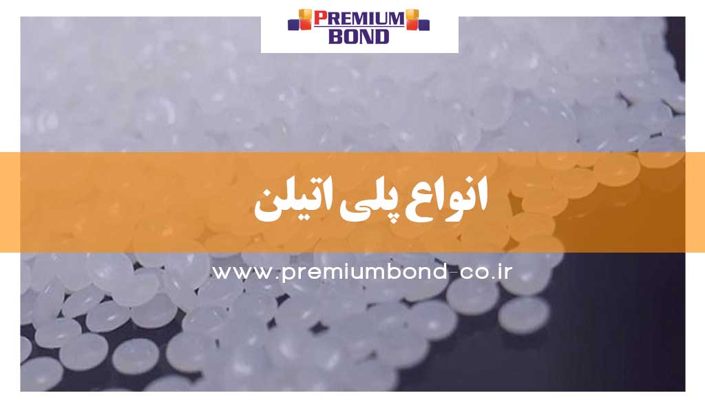 انواع پلی اتیلن