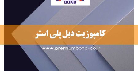 کامپوزیت دبل پلی استر