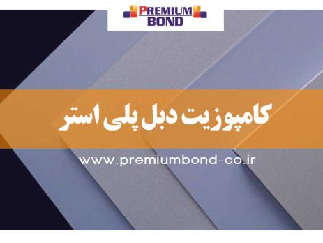 کامپوزیت دبل پلی استر