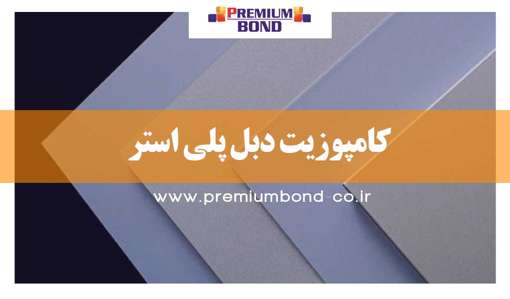 کامپوزیت دبل پلی استر